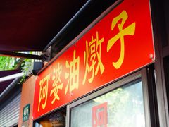 门面-阿婆油墩子(五里桥路188弄小区店)