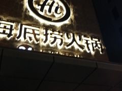 门面-海底捞火锅(吴中路店)