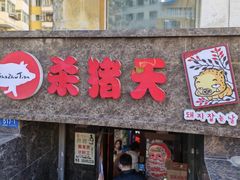 -杀猪天·韩国烤肉(总店)