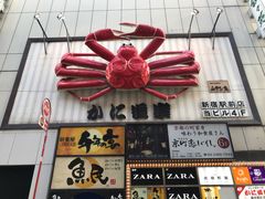 -蟹道乐(新宿本店)