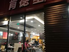 门面-肯德基(杭州复兴店)