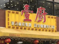 -壹厨饭店(五羊店)