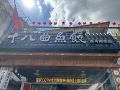 -非遗·十八曲鱼饺(西马总店)