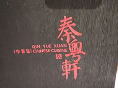 -陕西大厦中餐厅(陕西驻沪办店)