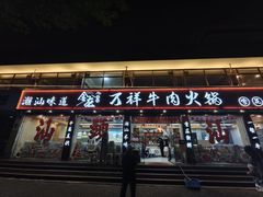 -万祥牛肉火锅(金龙店)