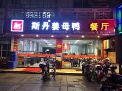 门面-斯丹姜母鸭·古法干香(涂门街总店)