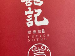 -喜记顺德菜(南昌万象城店)