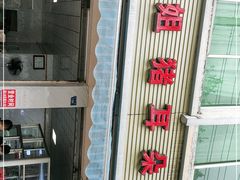 -赵姐猪耳朵饭店