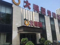 门面-大鸭梨(天通西苑店)