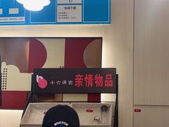 -小六汤包(万和城店)