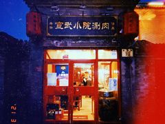 -宣武小院涮肉(前门店)