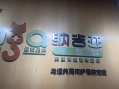 -纳吉亚猫专科动物医院博雅分院