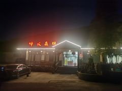 门面-呼吸森林·生态农庄农家乐私房菜