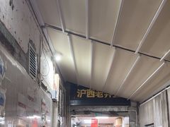 -沪西老弄堂面馆(定西路店)