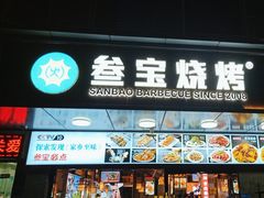 -叁宝烧烤 西安烧烤 领跑品牌(学府路店)