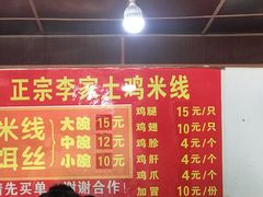 -正宗李家土鸡米线店