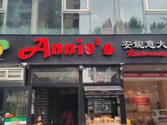 -安妮意大利餐厅(丽都店)