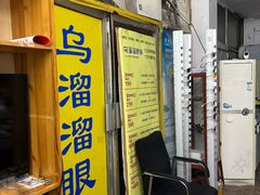 -乌溜溜眼镜店