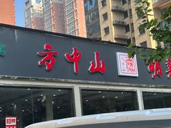 -方中山胡辣汤(蓝堡湾店)