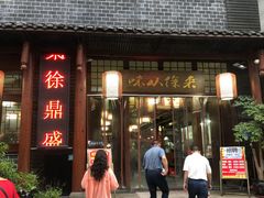 门面-徐鼎盛民间菜(城南家园店)