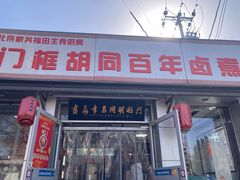 -门框胡同百年卤煮(新街口店)