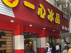 门面-一心冰品(迎津街店)