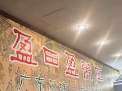-盈田盈粥庄(博山东路店)