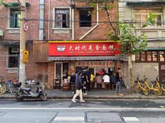 -大时代美食面馆