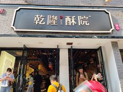 门面-乾隆酥院(鼓楼店)