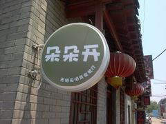 门面-朵朵开素食餐厅(后宰门街店)