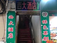 门面-西大酒店