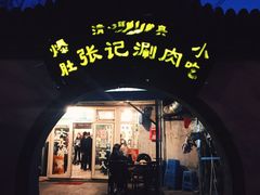 门面-前门张记涮肉(前门店)