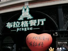 -布拉格餐厅· 中欧捷克菜(全国首店)