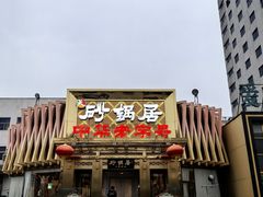 -砂锅居·始于1741(万丰路店)