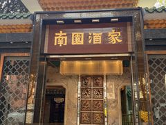 -南园酒家(前进路店)