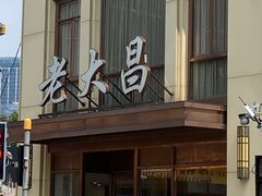 -老大昌(淮海中路店)