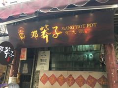 门面-邓莽子老火锅(鲁祖庙店)