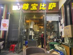 -尊宝比萨(首座店)