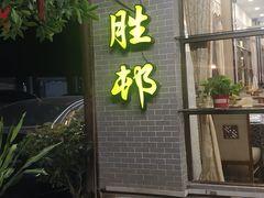 -祈胜邨•顺德鱼生•顺德菜(容桂店)