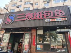 -三煮纸包鱼(青岛总店)