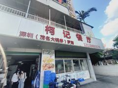 门面-深圳柯记餐厅(大望店)