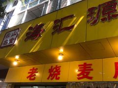门面-海汇源老烧麦店(东大街总店)