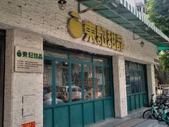 门面-东记甜品(佛山总店)