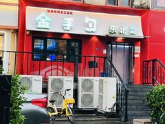 -金手勺东北菜馆(大屯北路店)