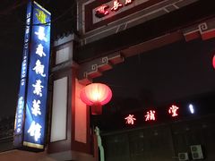 门面-长春观斋补堂素菜馆
