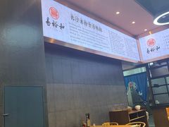 -易裕和·长沙米粉(友谊路店)