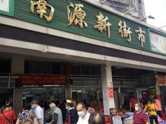 -纯心饼店(源溪店)