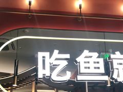 -鱼酷活鱼烤鱼(静安大融城店)