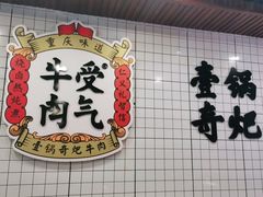 -受气牛肉·耙牛肉火锅(水晶郦城店)
