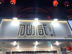 门面-加减茶饮(高沙店)
